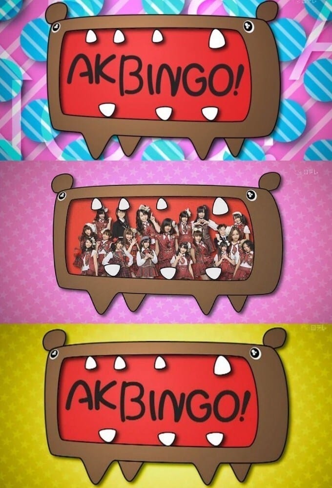  AKBINGO! 