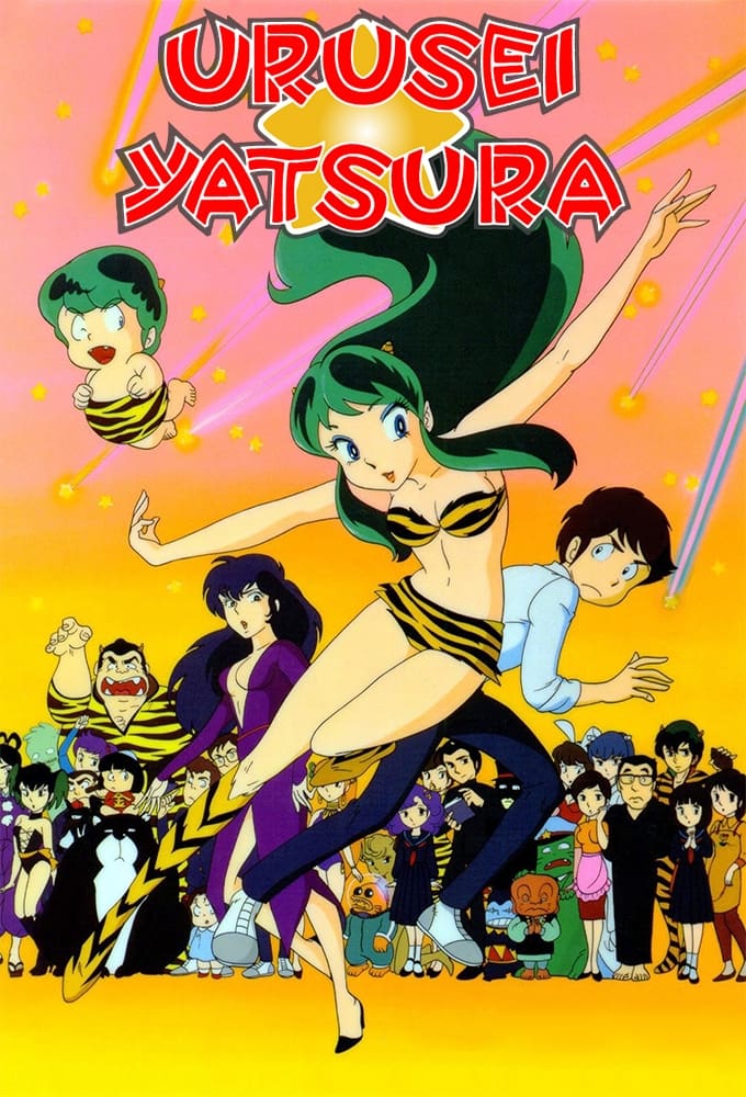  Urusei Yatsura 