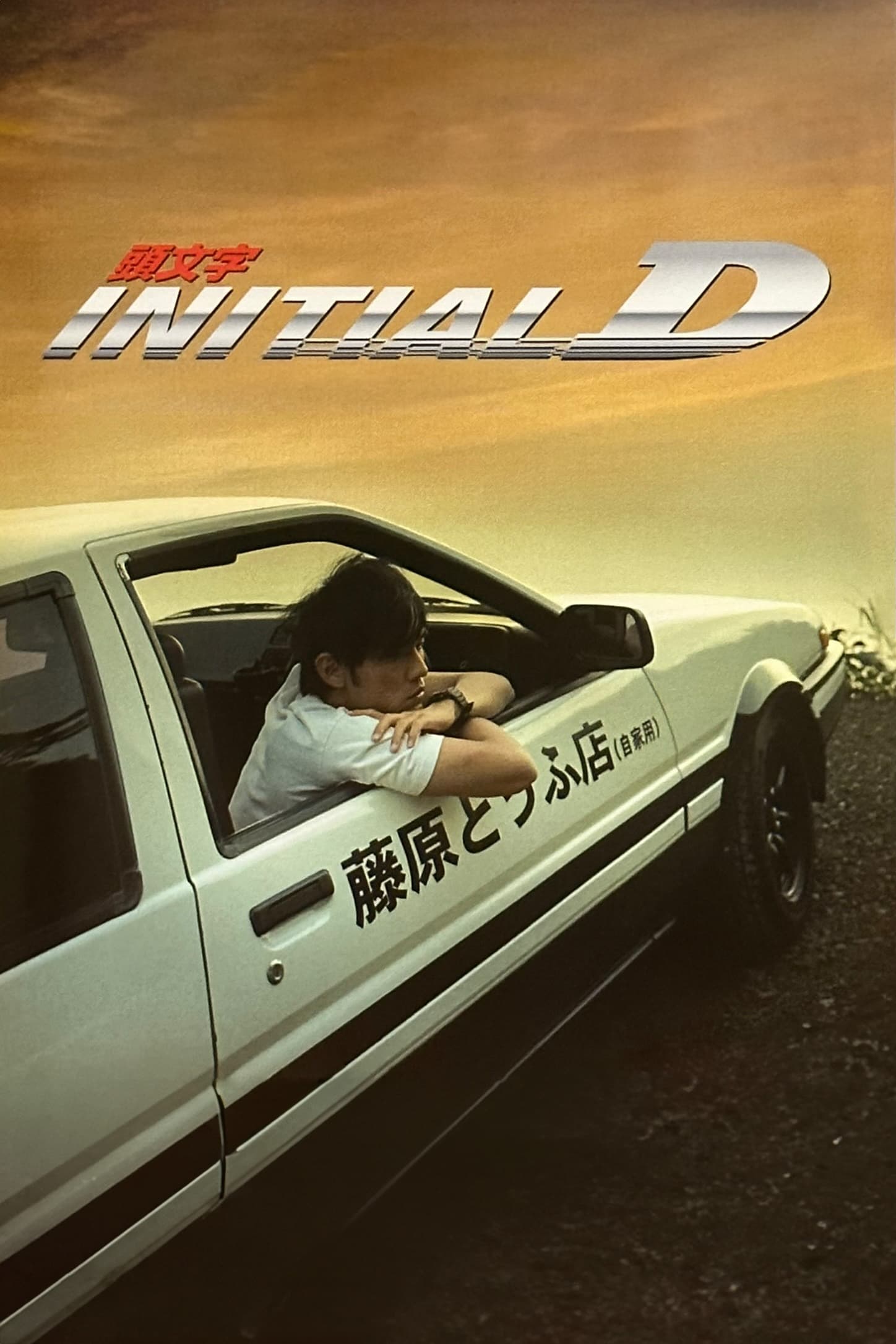  Initial D 