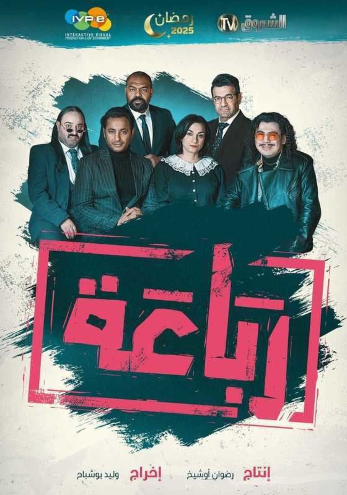  Al-Rebaa - الرباعة 