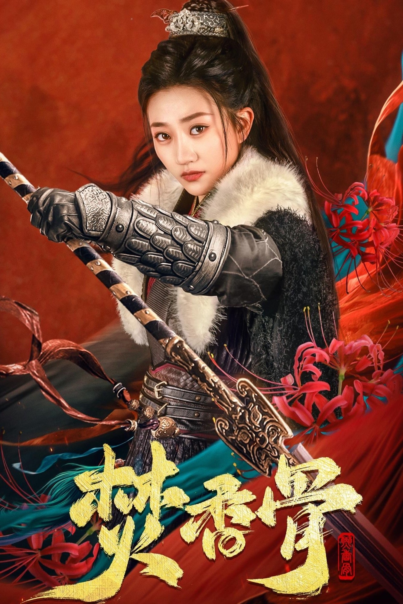  焚香骨 