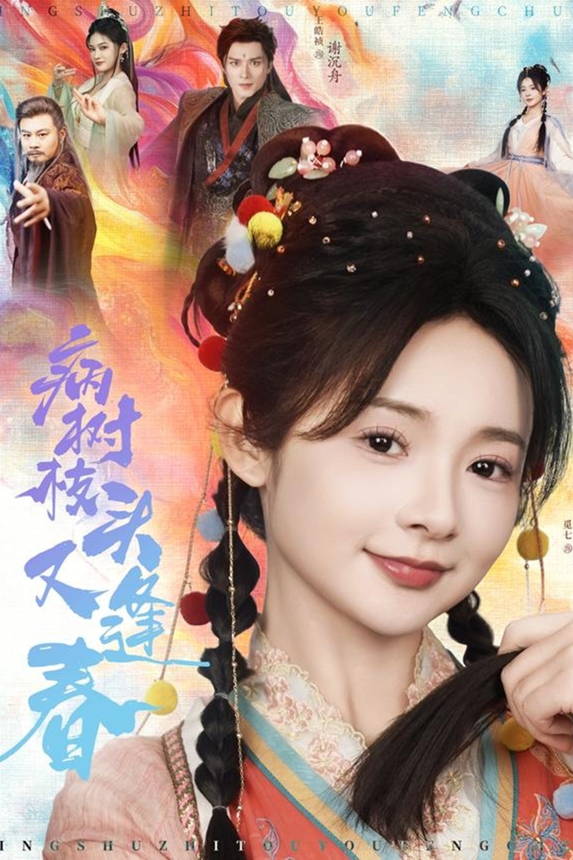  病树枝头又逢春 