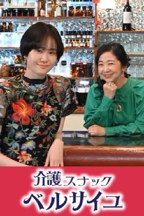  Kaigo Snack Versailles 