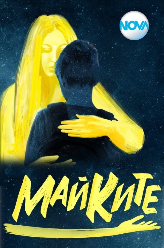  Майките 
