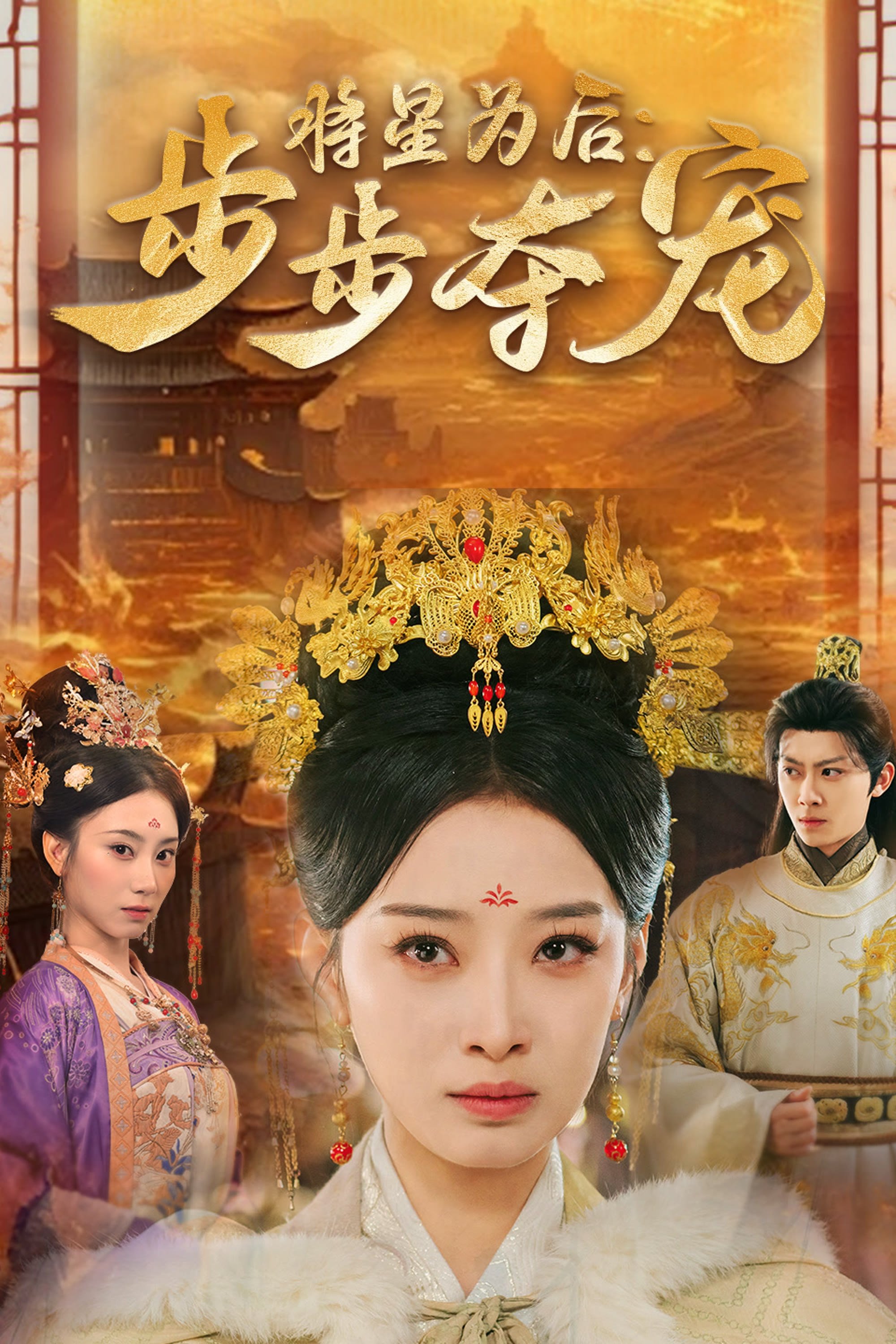  将星为后：步步夺宠 