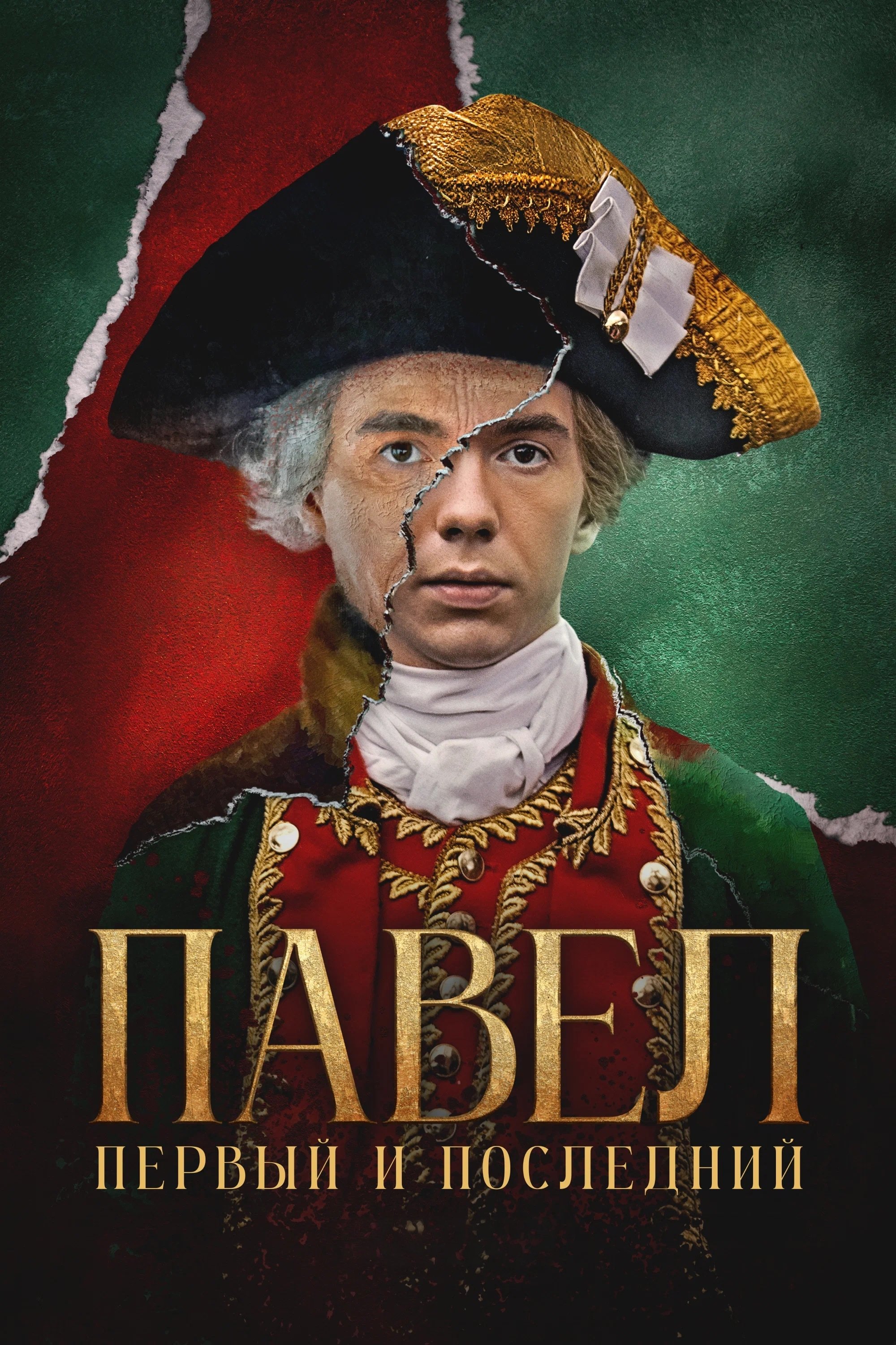  Pavel. The First and the Last 