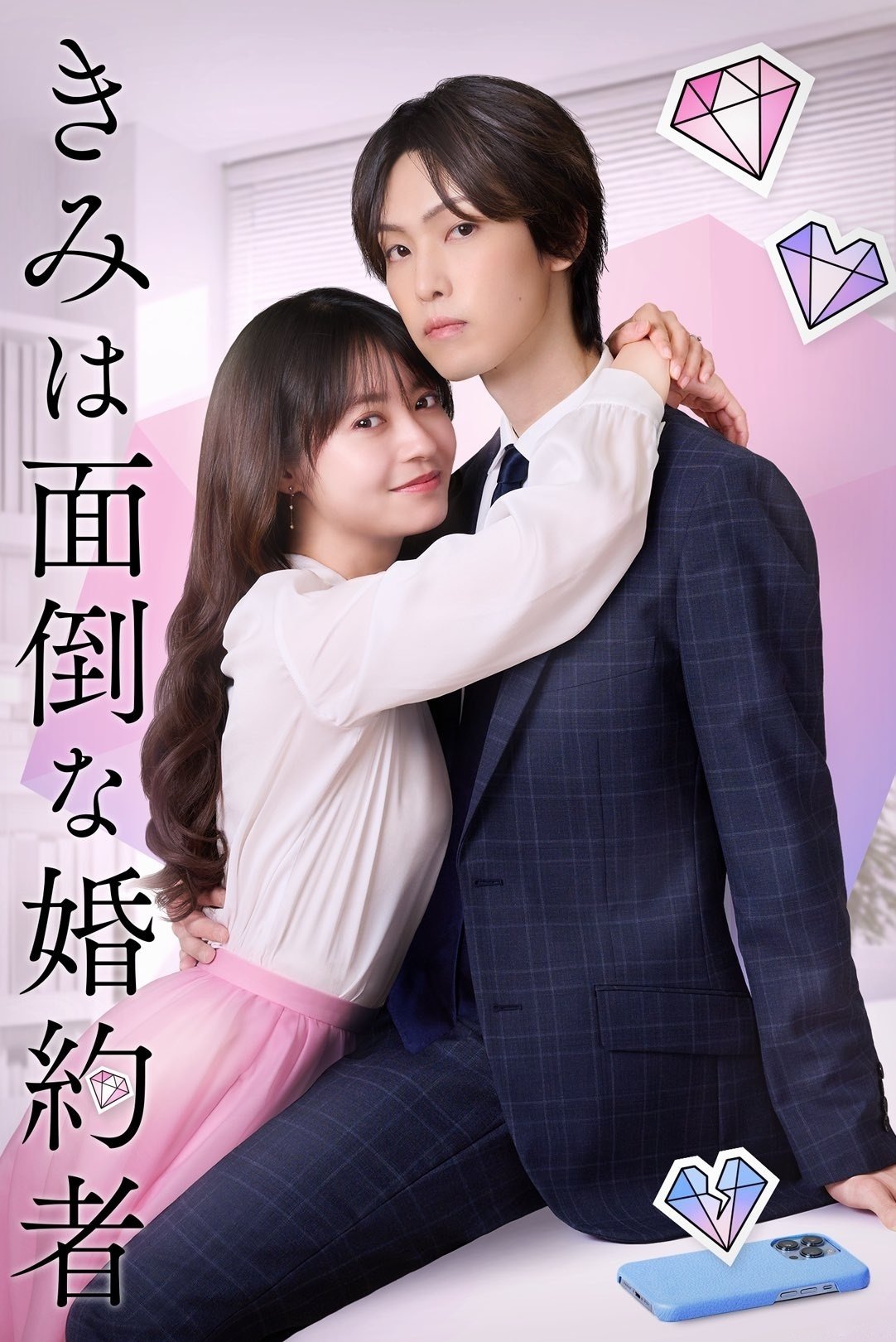  Kimi wa Mendou na Konyakusha 