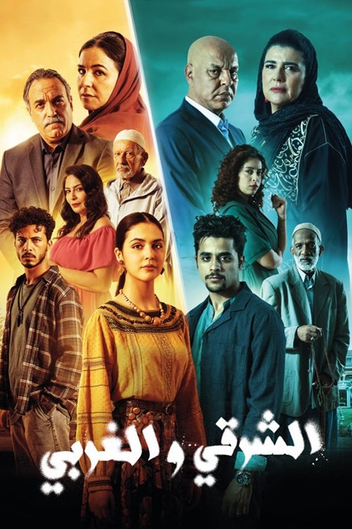  الشرقي والغربي 