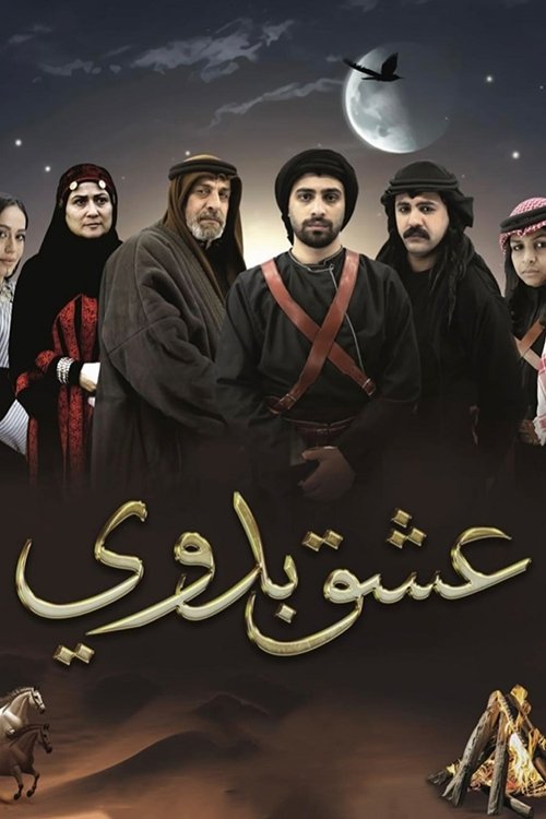  عشق بدوي 