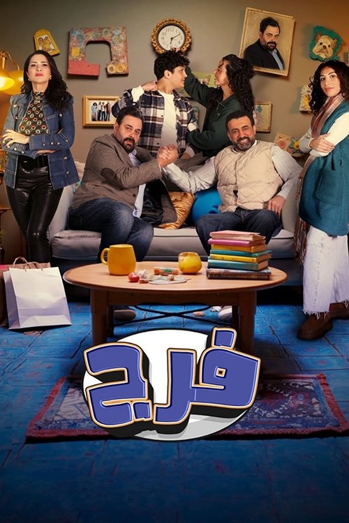  فـرج 