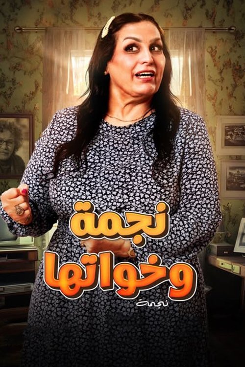  نجمة وخواتها 