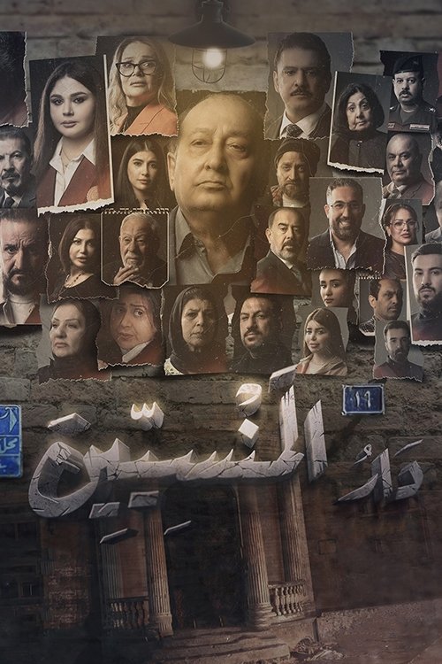  دار المنسيين 