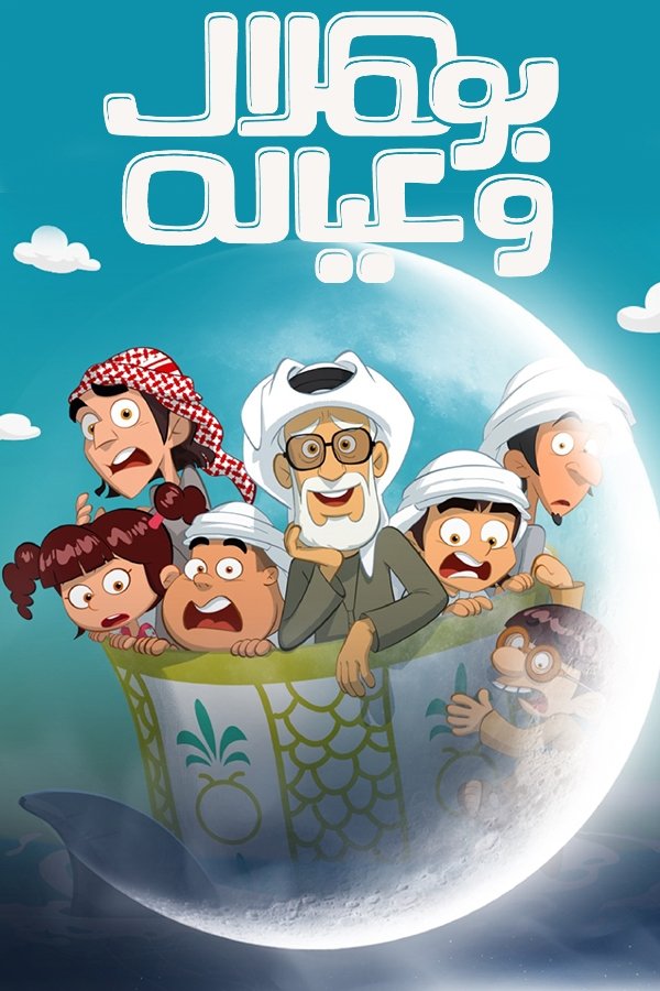  بو هلال وعياله 
