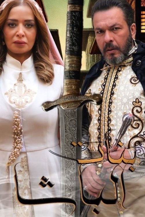  بنات الباشا 