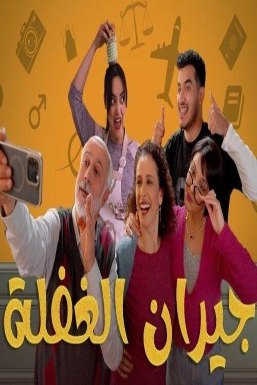  Jiran El Ghafla 