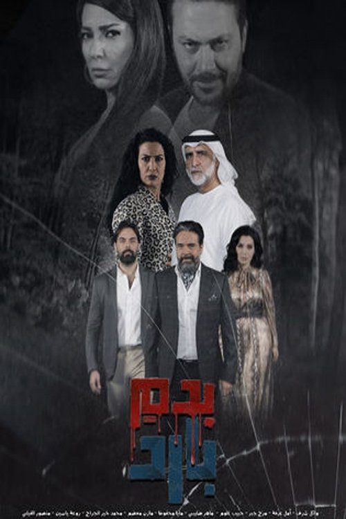  بدم بارد 