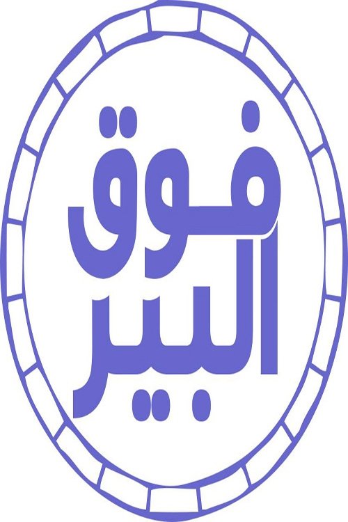  فوق البير 