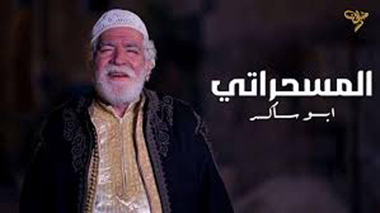  المسحراتي 