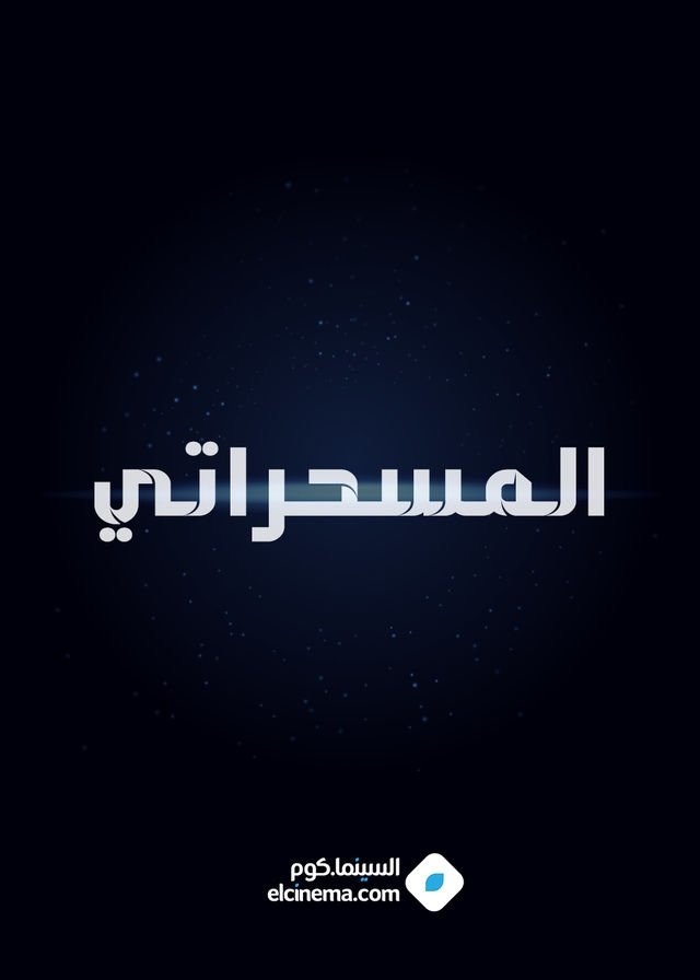  المسحراتي 