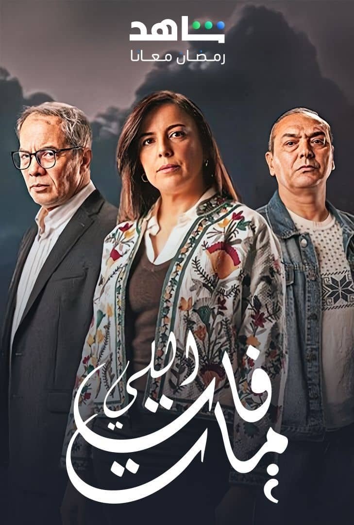  اللي فات مات 
